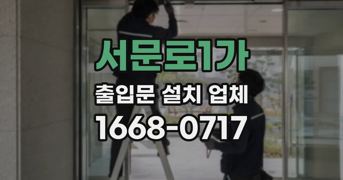 서문로1가 출입문 설치 업체