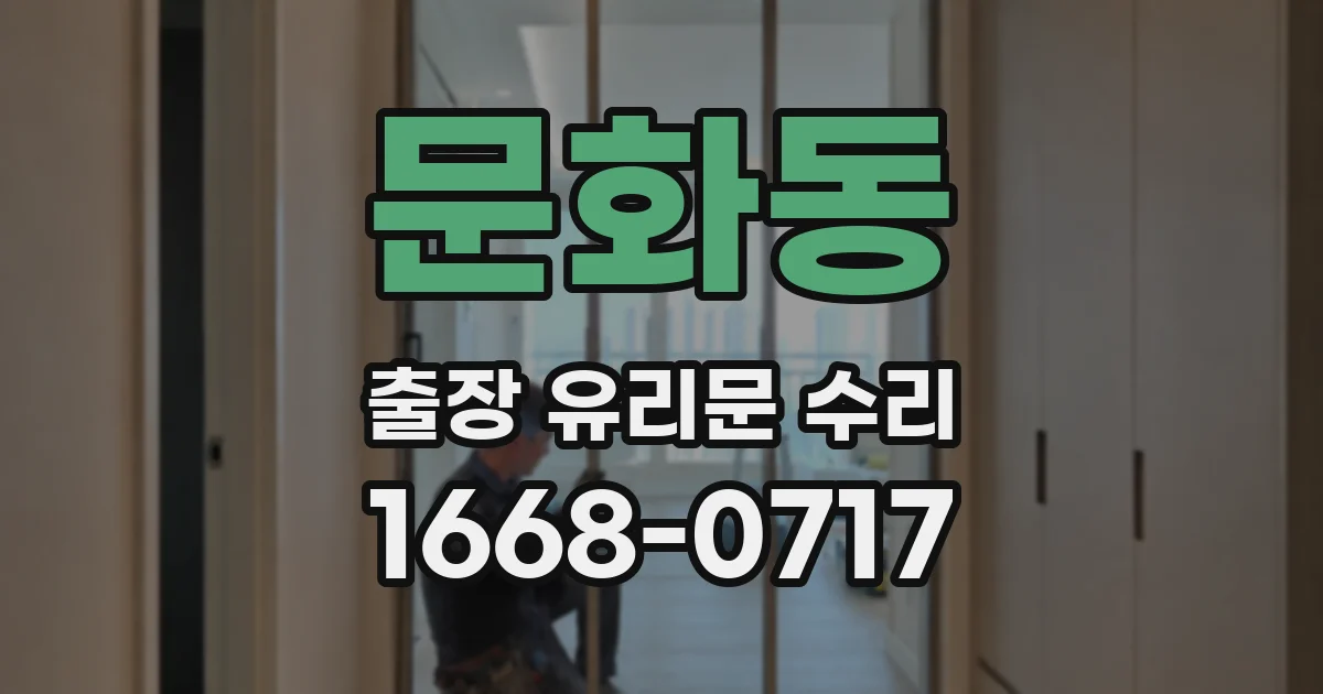문화동 출장 유리문 수리