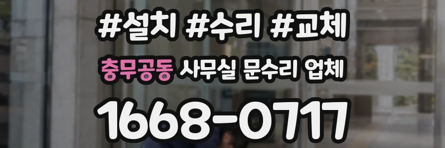 충무공동 사무실 문수리 업체