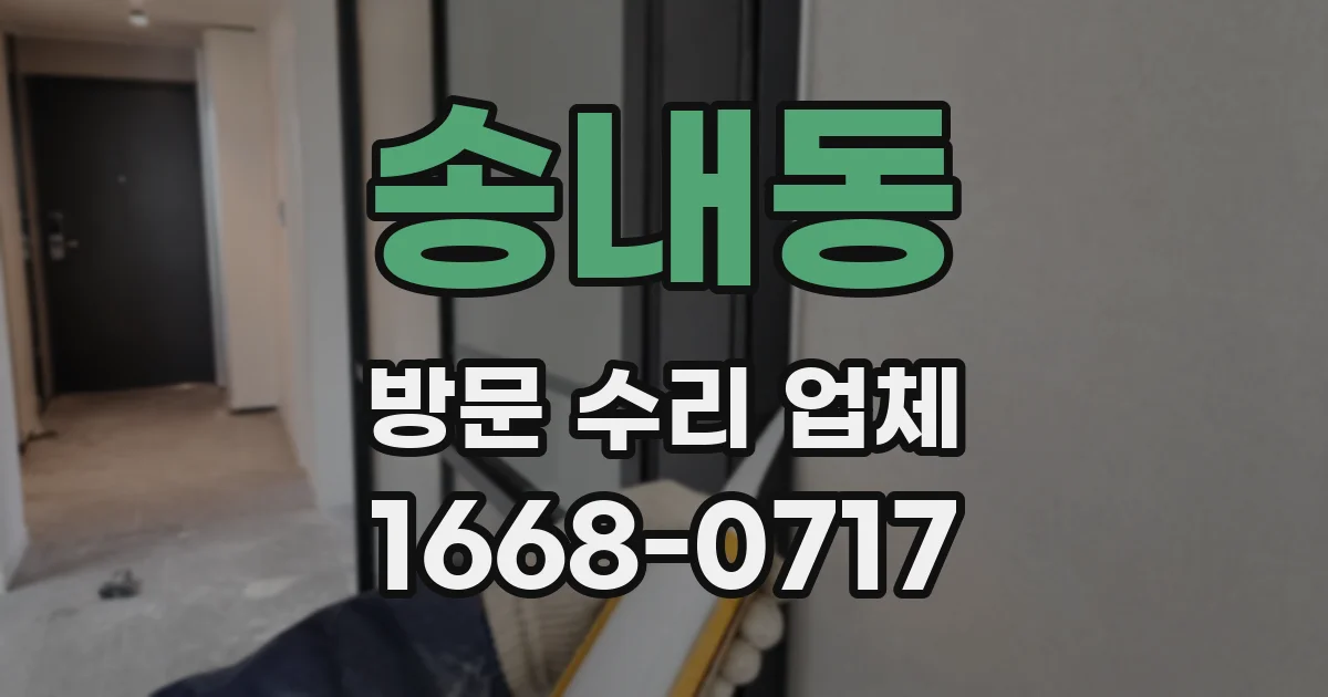 송내동 방문 수리 업체