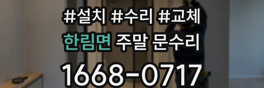 한림면 주말 문수리