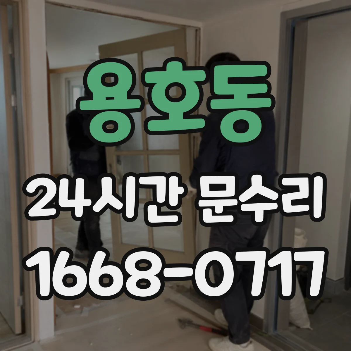 용호동 24시간 문수리