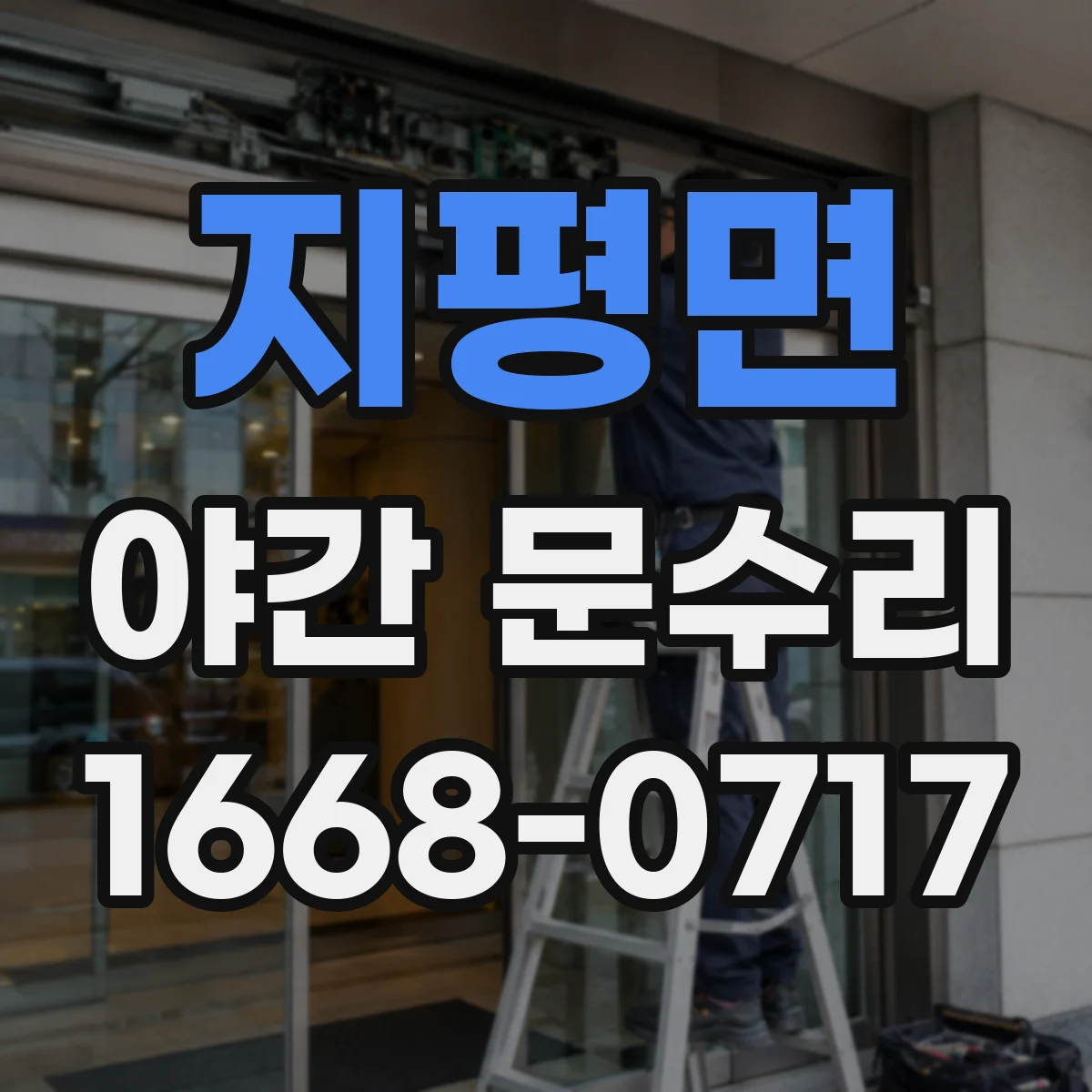 지평면 야간 문수리