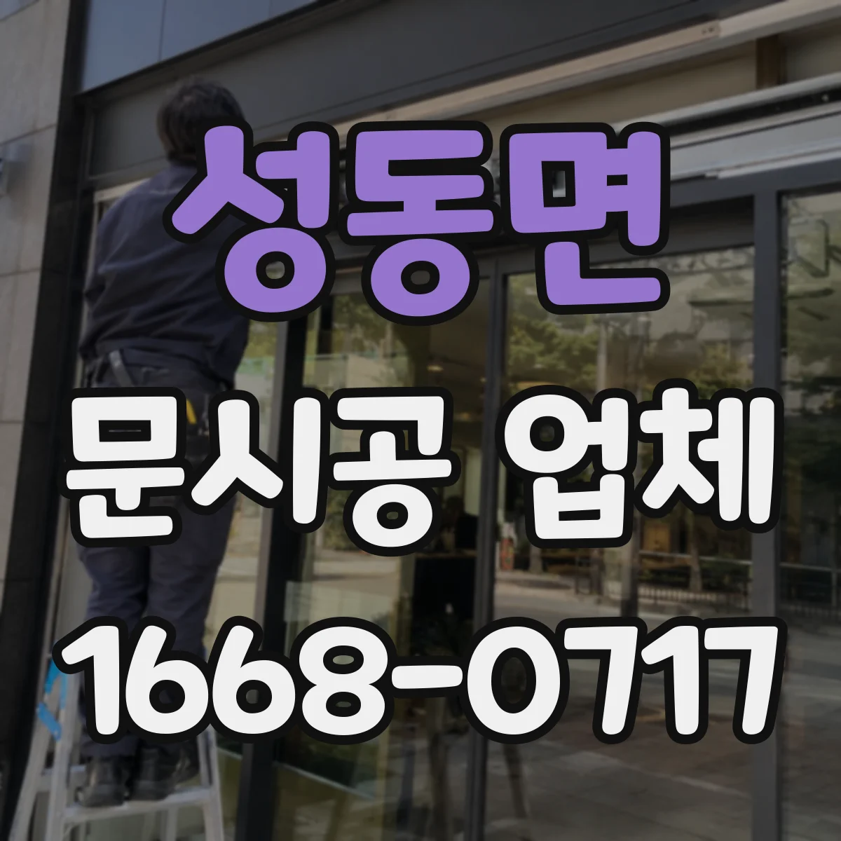 성동면 문시공 업체