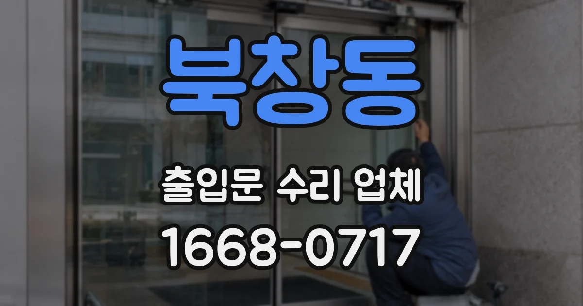 북창동 출입문 수리 업체