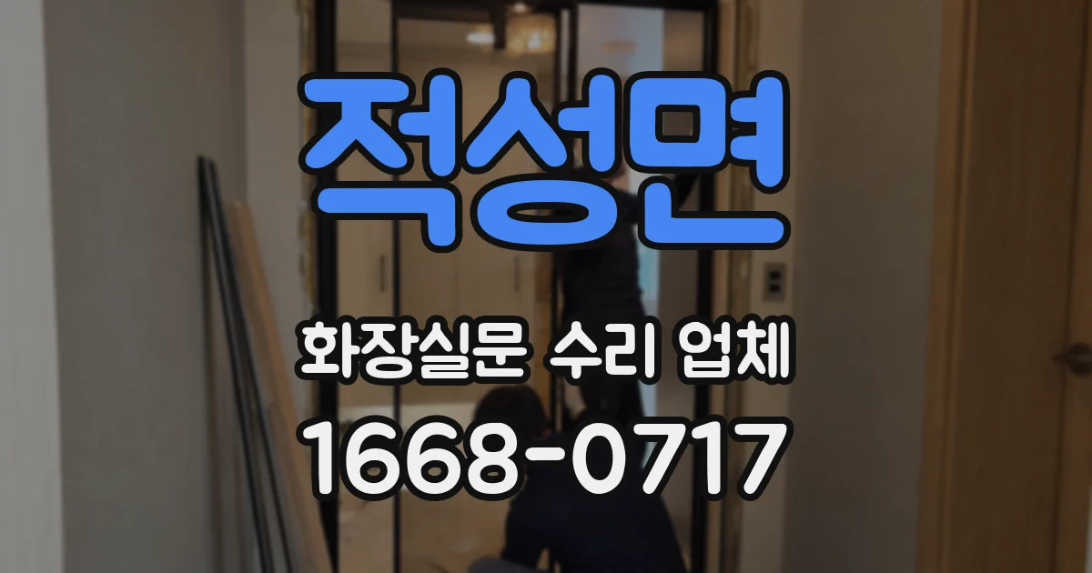 적성면 화장실문 수리 업체