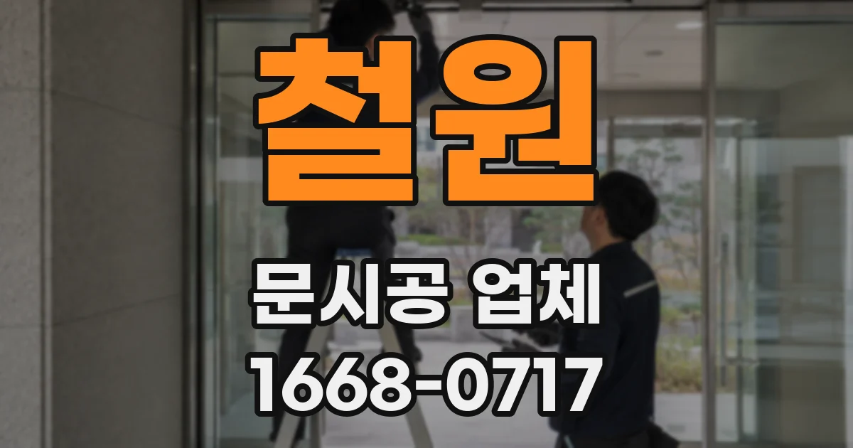 철원 문시공 업체