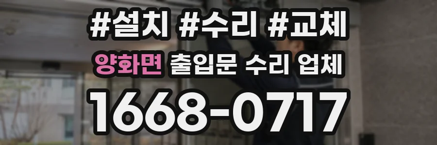 양화면 출입문 수리 업체