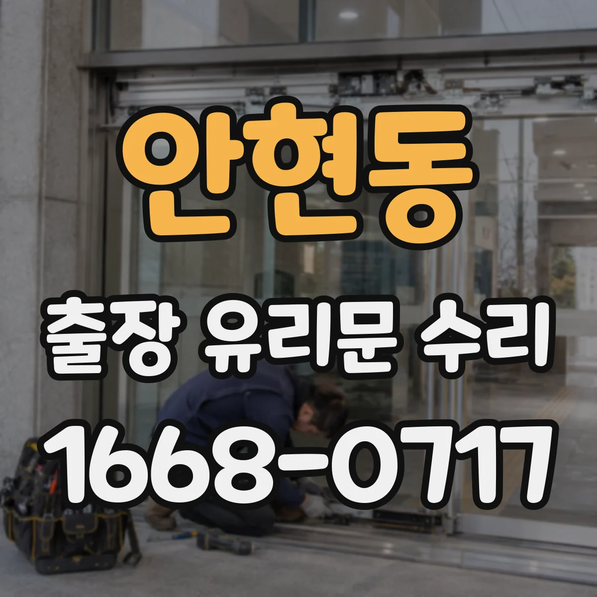 안현동 출장 유리문 수리