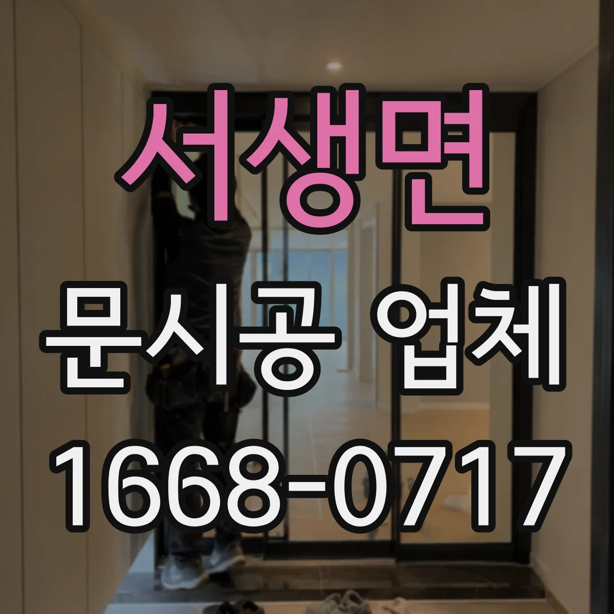서생면 문시공 업체