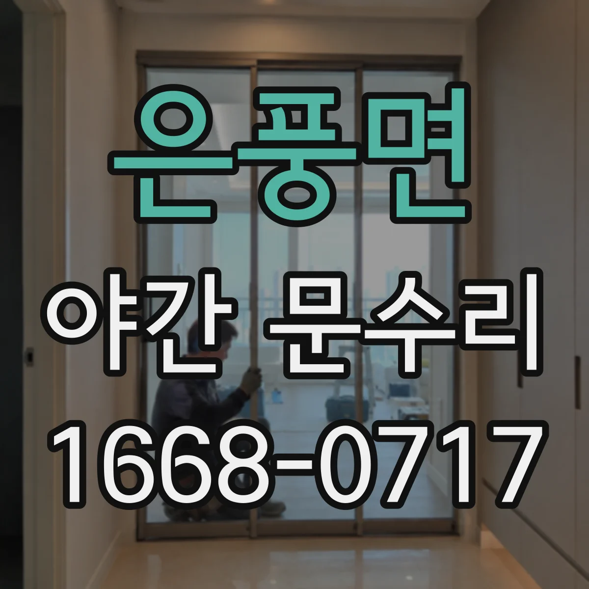 은풍면 야간 문수리