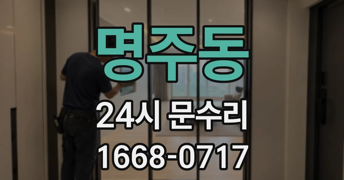 명주동 24시 문수리