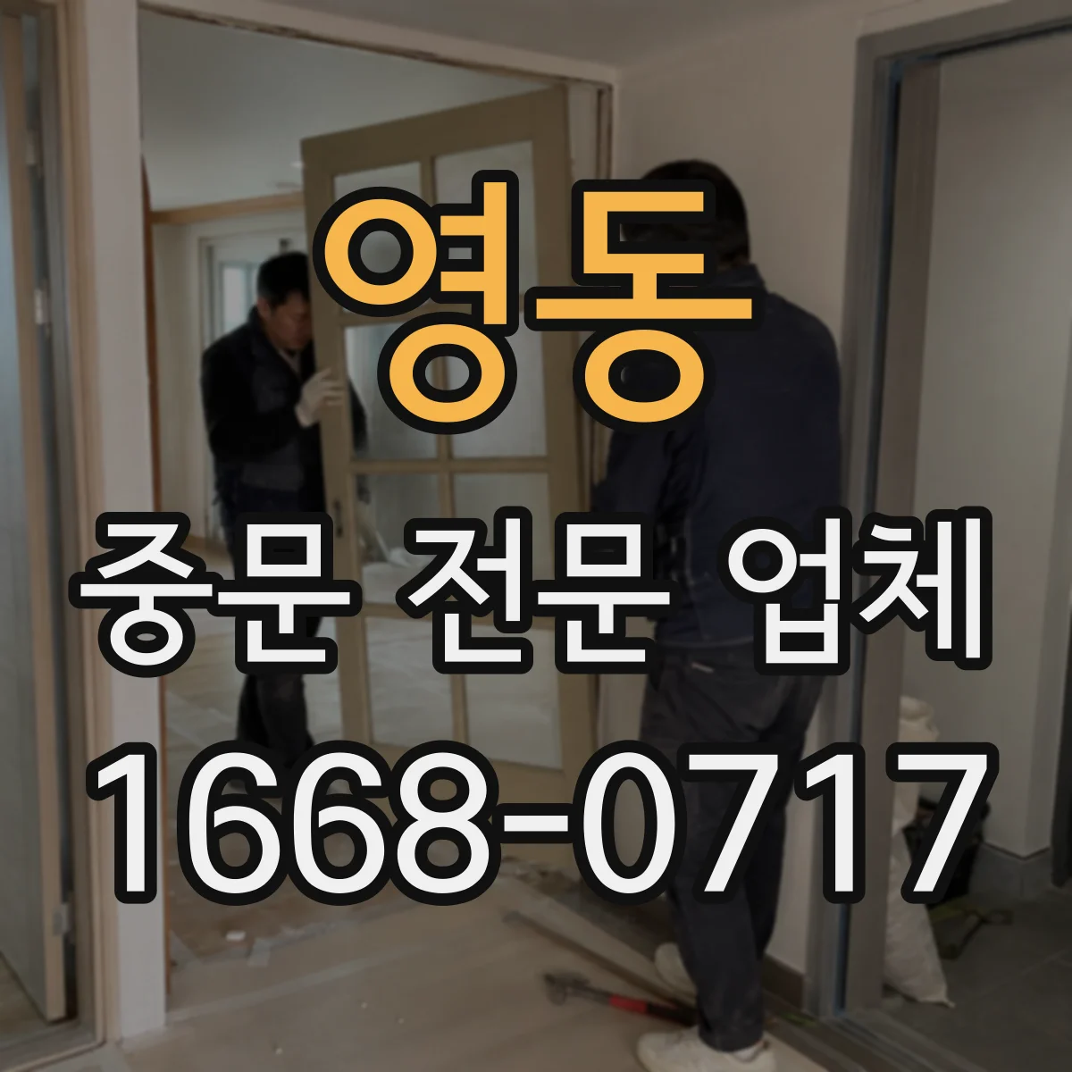 영동 중문 전문 업체