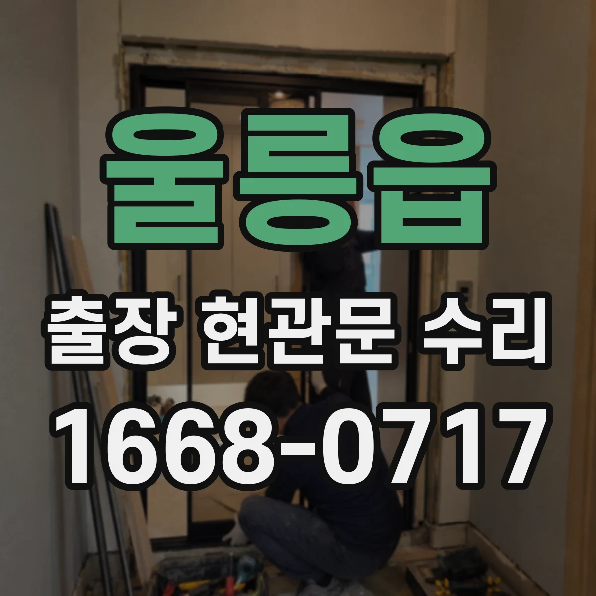 울릉읍 출장 현관문 수리