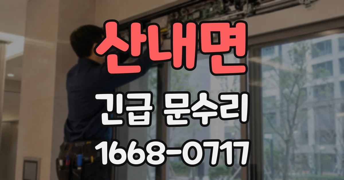 산내면 긴급 문수리