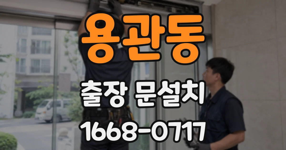 용관동 출장 문설치