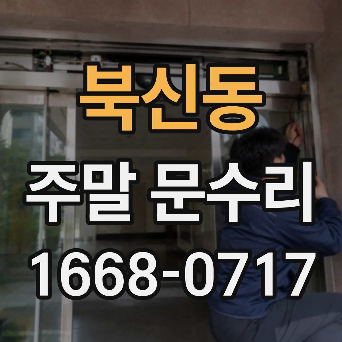 북신동 주말 문수리