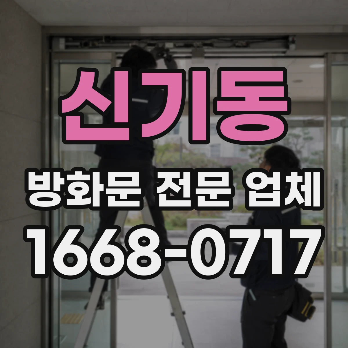 신기동 방화문 전문 업체