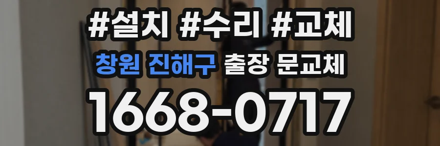 창원 진해구 출장 문교체