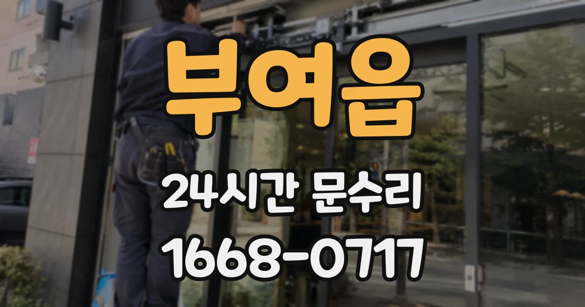 부여읍 24시간 문수리