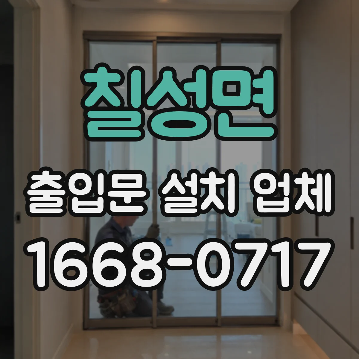 칠성면 출입문 설치 업체