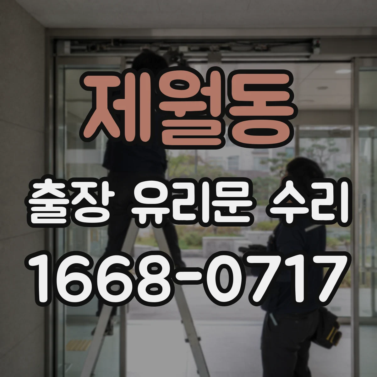 제월동 출장 유리문 수리
