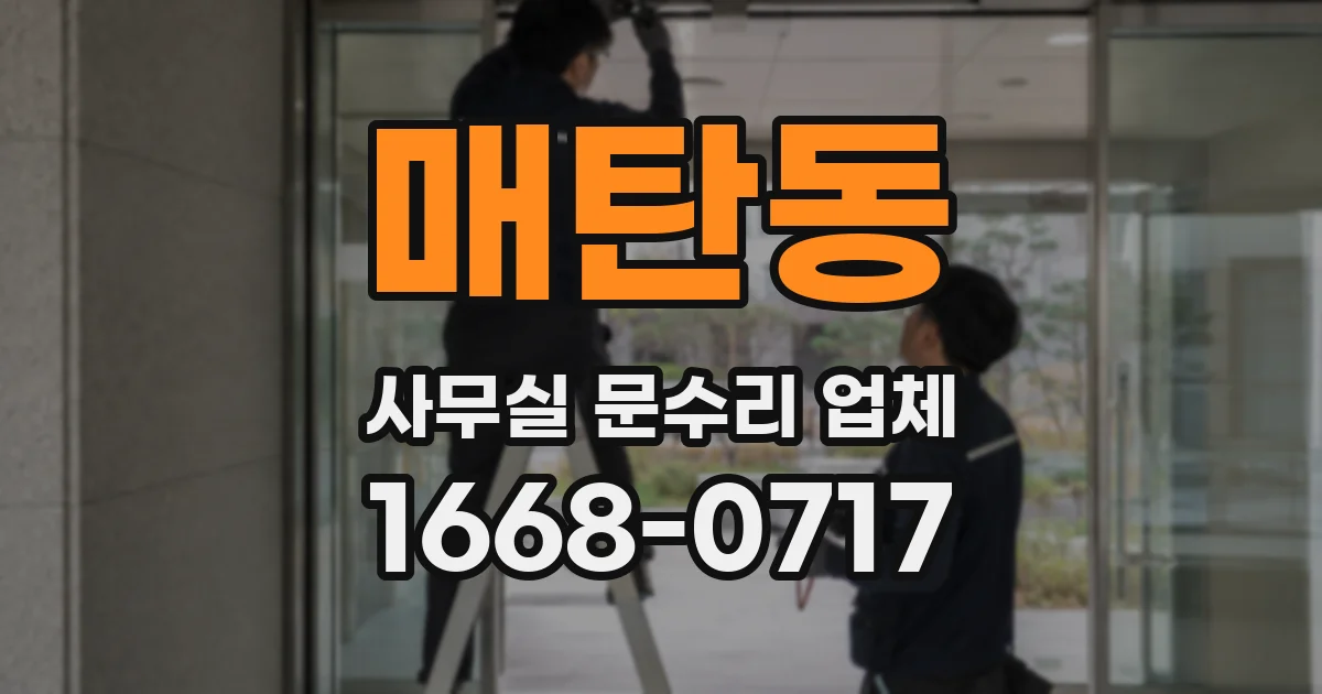 매탄동 사무실 문수리 업체