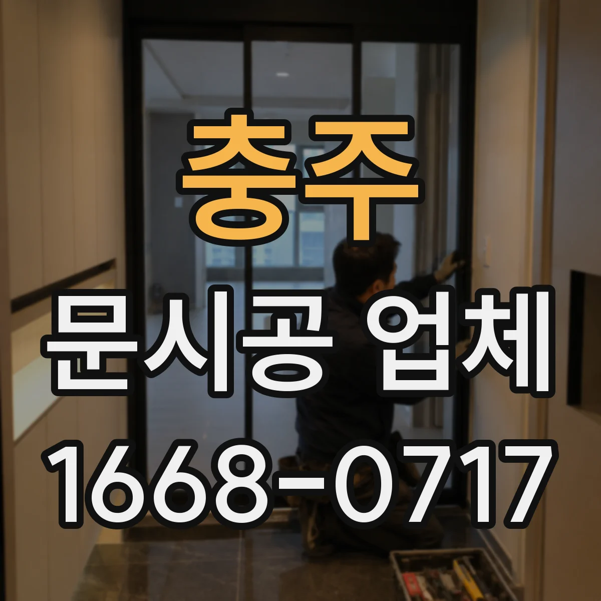 충주 문시공 업체 민원·클레임 대응 커뮤니케이션 운영 방식