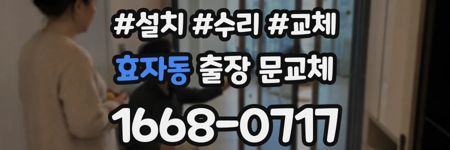 효자동 출장 문교체