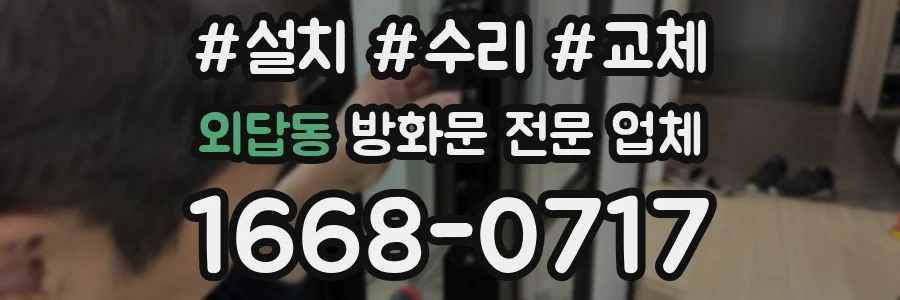 외답동 방화문 전문 업체
