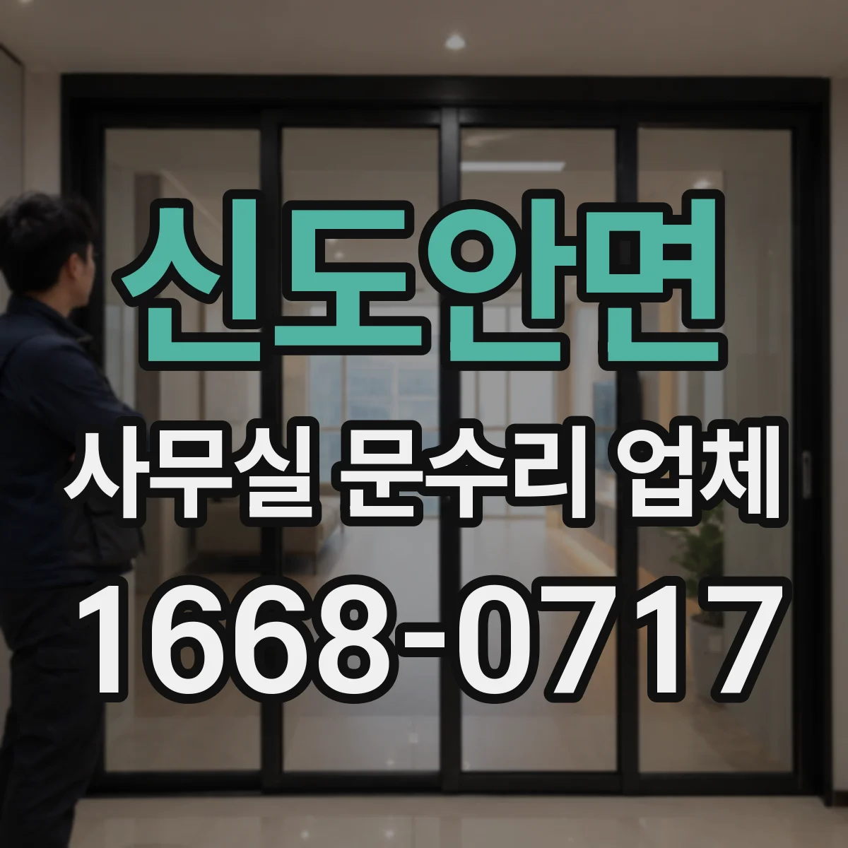 신도안면 사무실 문수리 업체