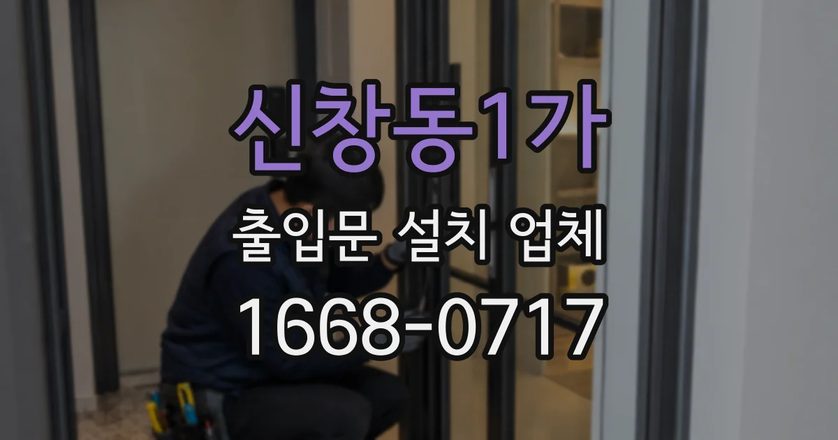 신창동1가 출입문 설치 업체