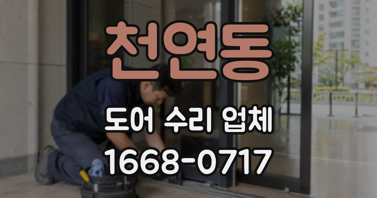천연동 도어 수리 업체