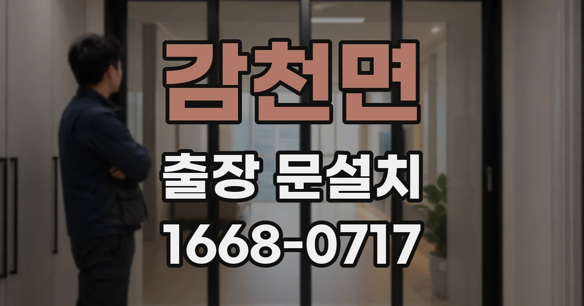 감천면 출장 문설치