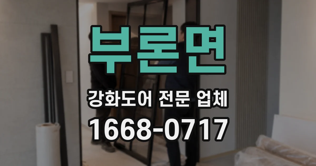 부론면 강화도어 전문 업체