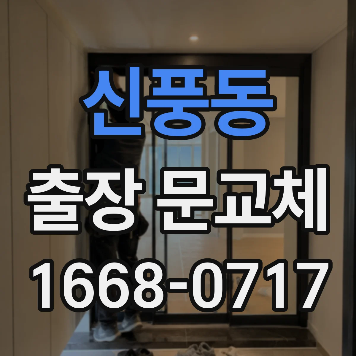 신풍동 출장 문교체