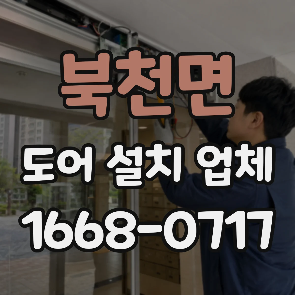 북천면 도어 설치 업체