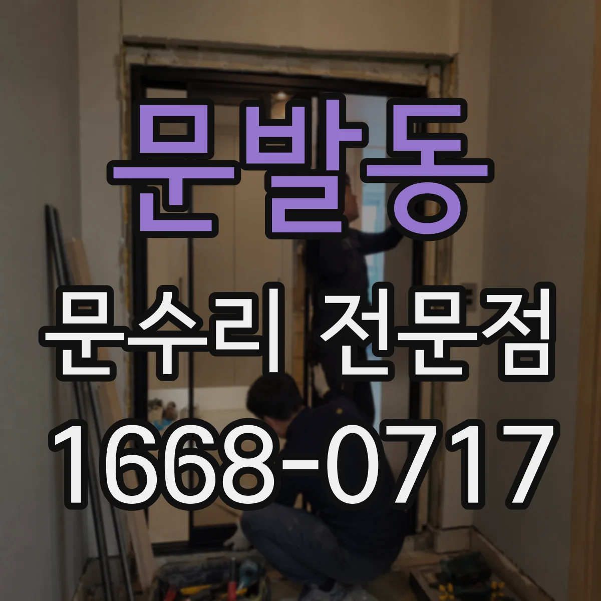 문발동 문수리 전문점
