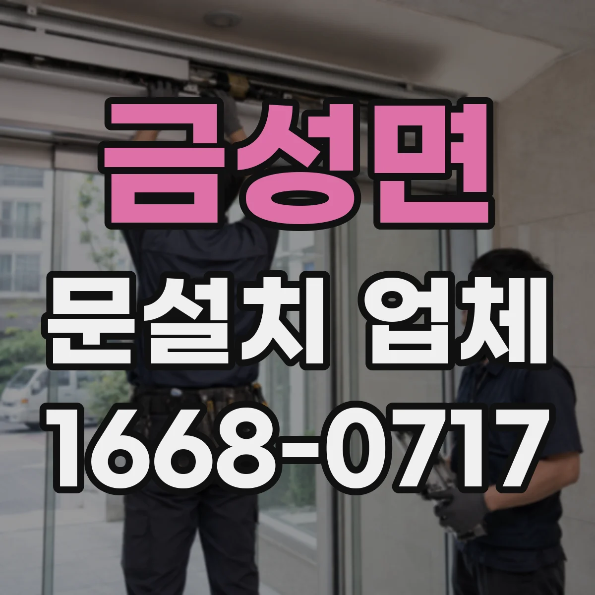 금성면 문설치 업체