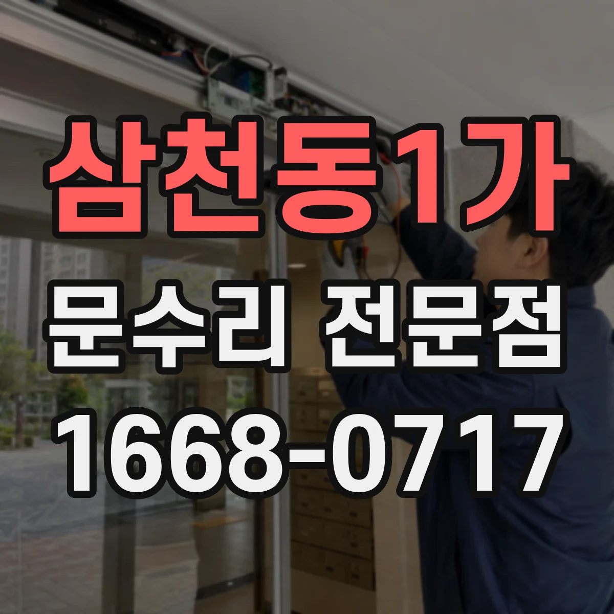 삼천동1가 문수리 전문점