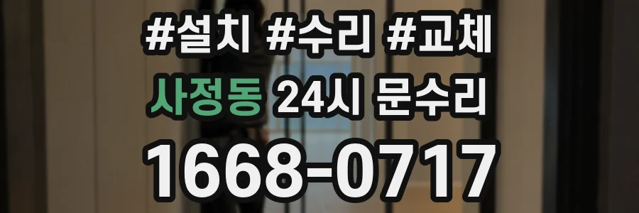사정동 24시 문수리