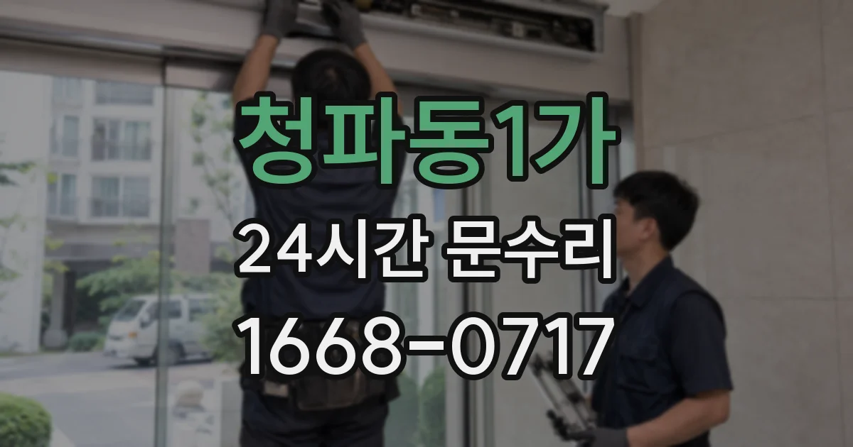 청파동1가 24시간 문수리