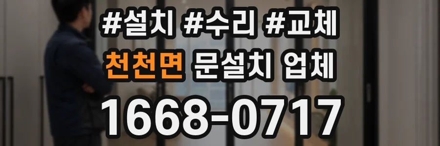 천천면 문설치 업체