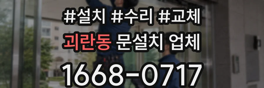 괴란동 문설치 업체