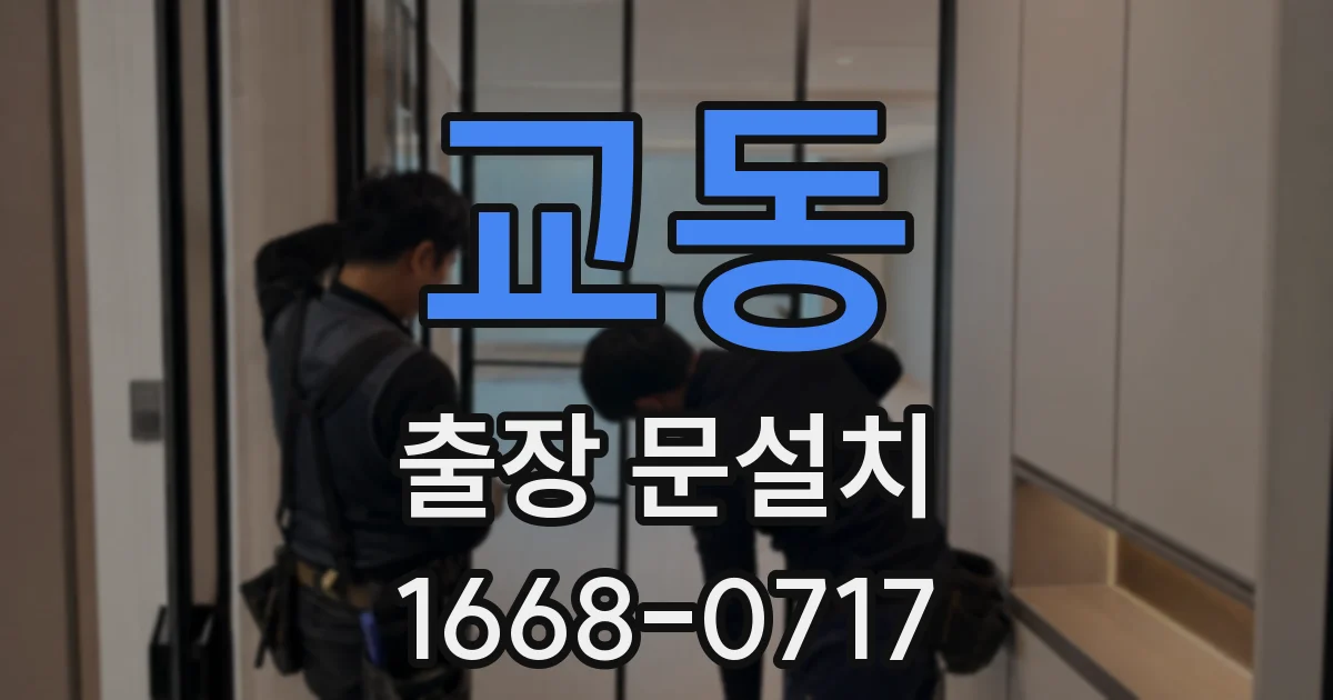 교동 출장 문설치