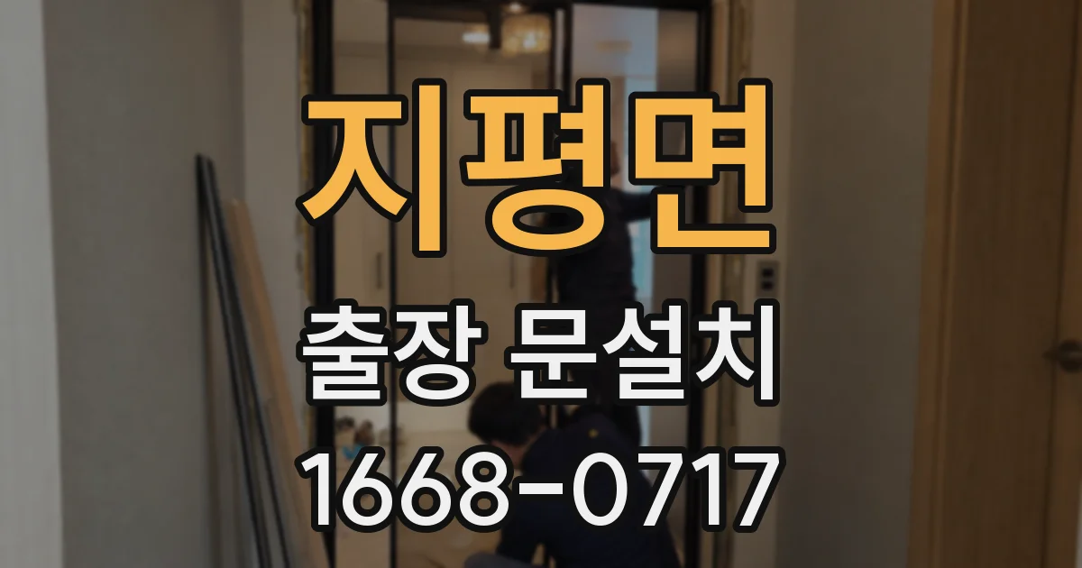 지평면 출장 문설치