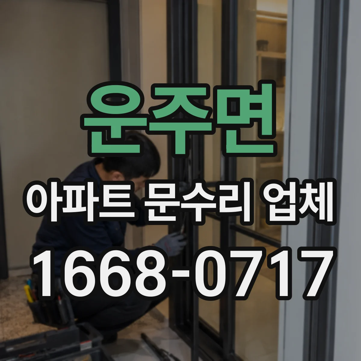 운주면 아파트 문수리 업체