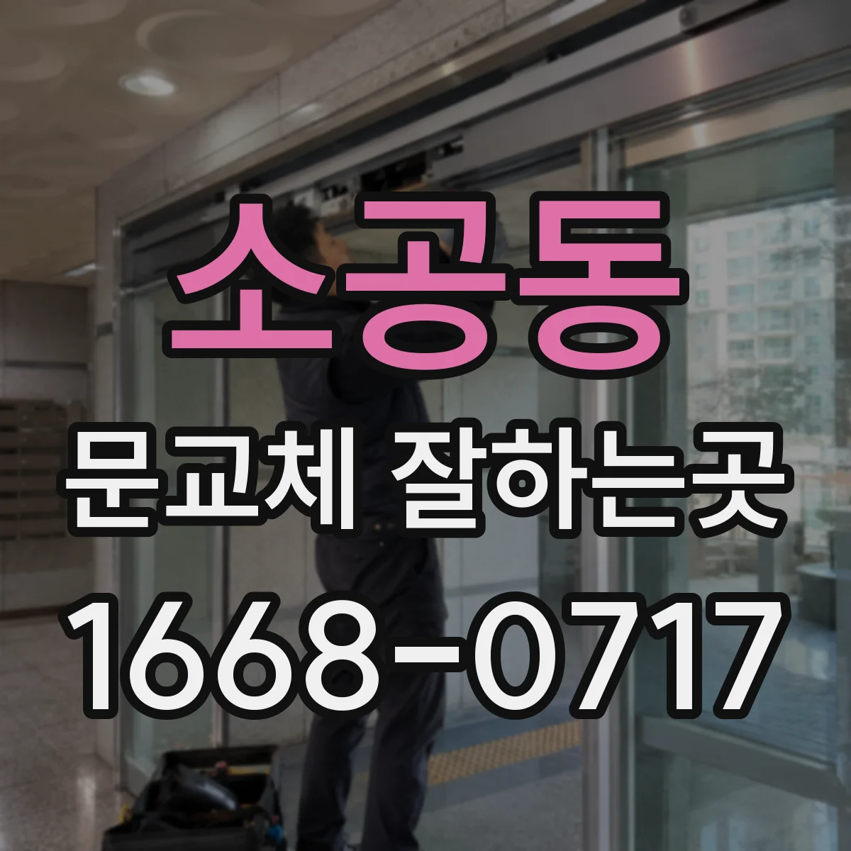 소공동 문교체 잘하는곳
