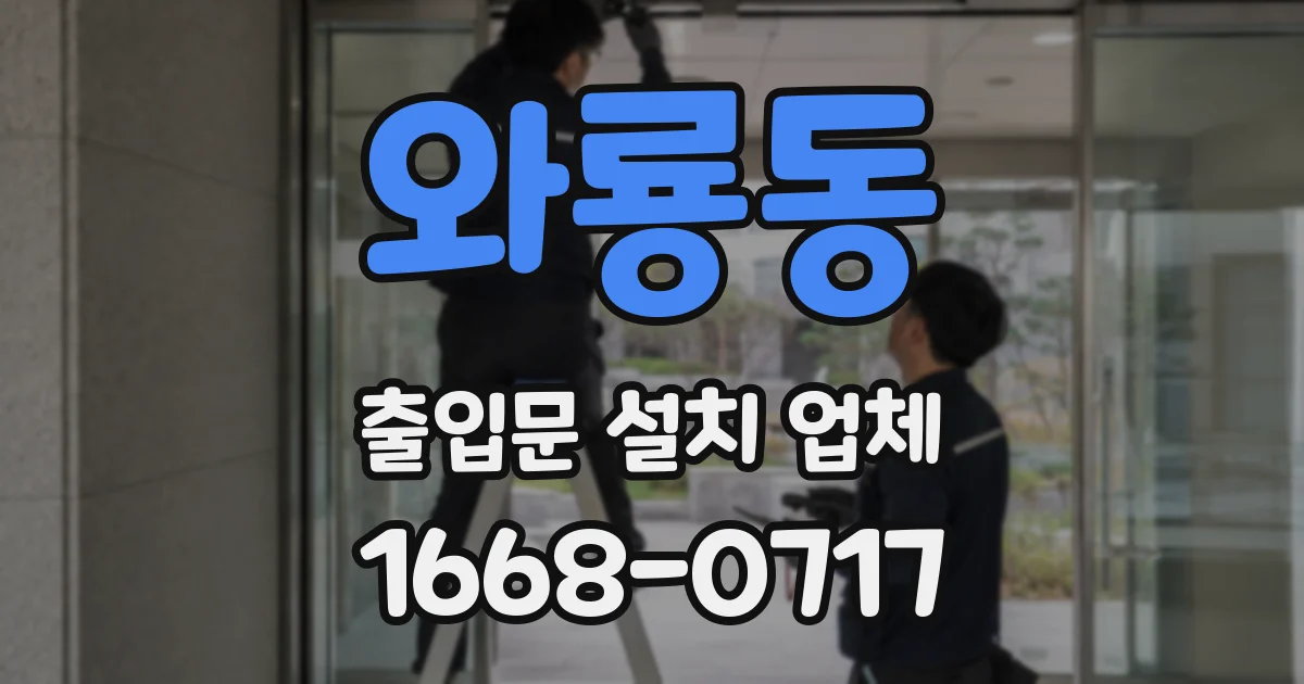 와룡동 출입문 설치 업체