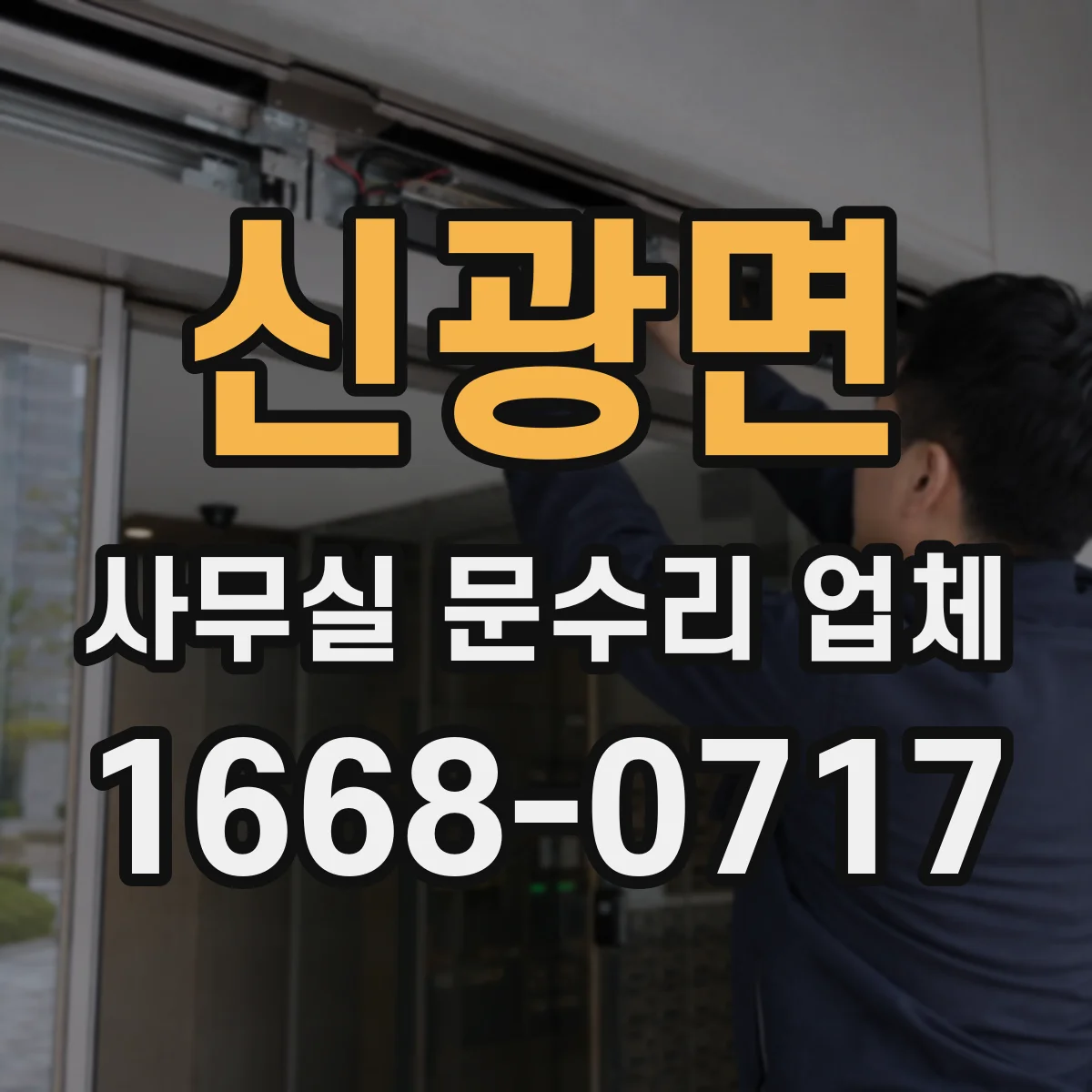 신광면 사무실 문수리 업체